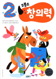 코뿔소 2세 - 창의력